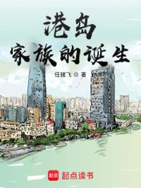 港岛家族的诞生封面