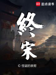 终宋封面
