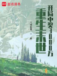 重生末世：开局中奖3000万封面